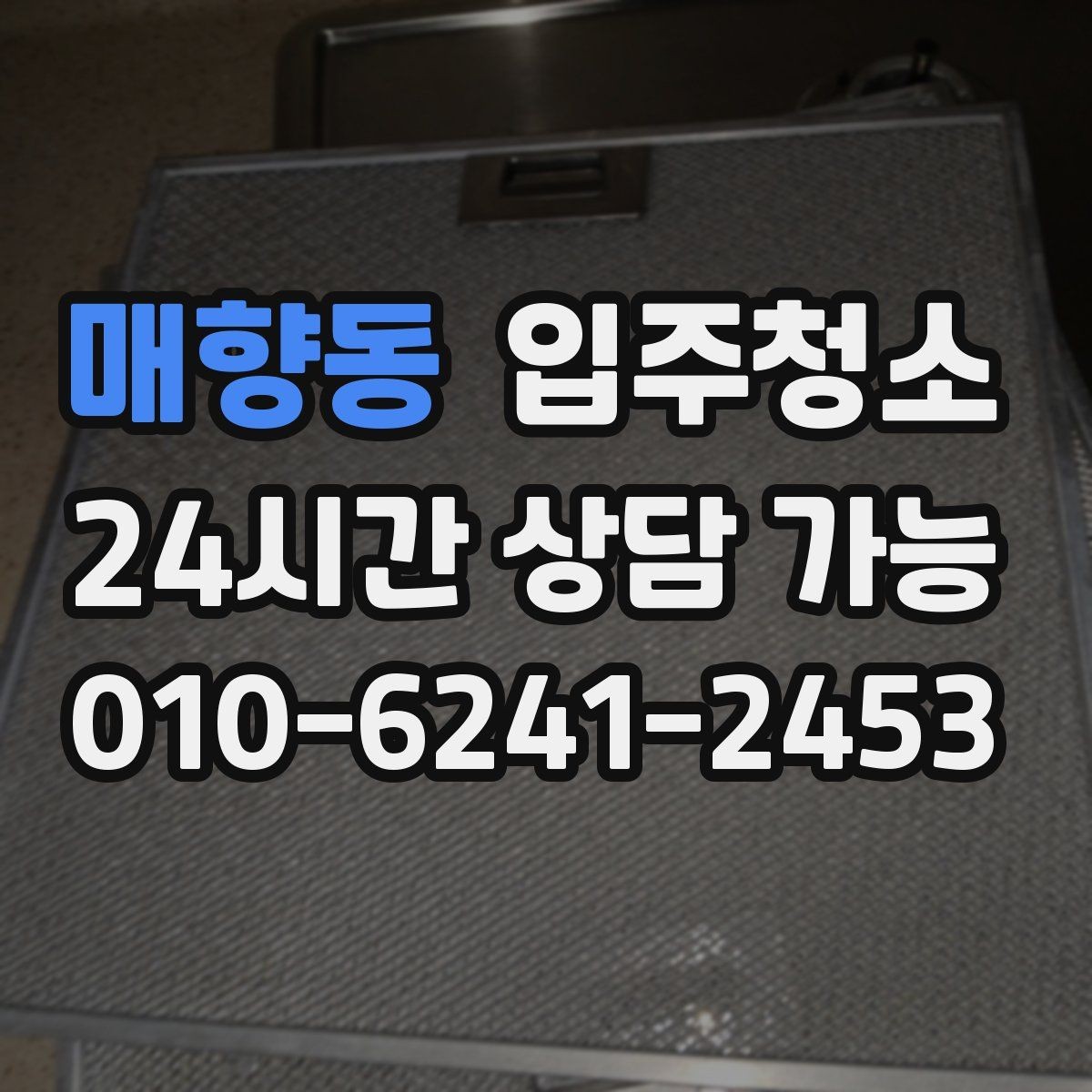 매향동 입주청소 매장 오픈 전 공간 정리하는 순서