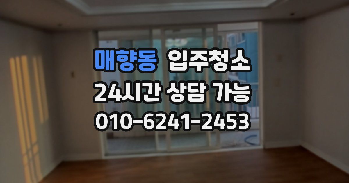 매향동 입주청소