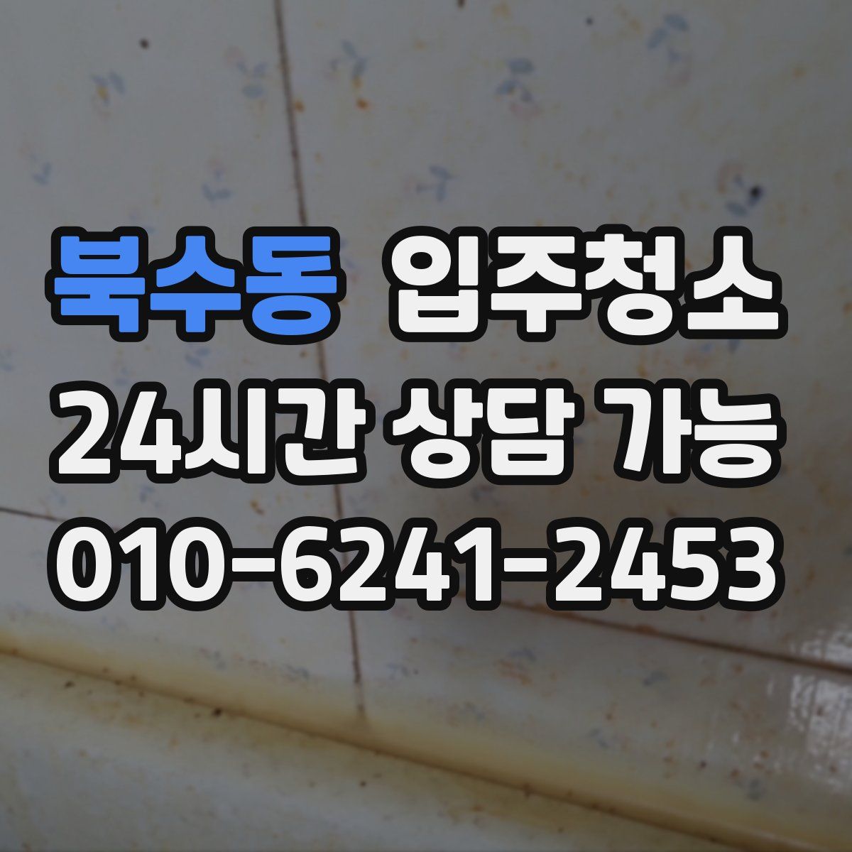 북수동 원룸청소