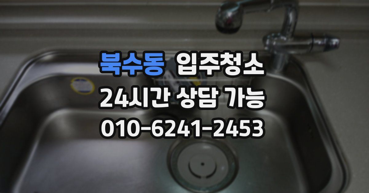 북수동 입주청소