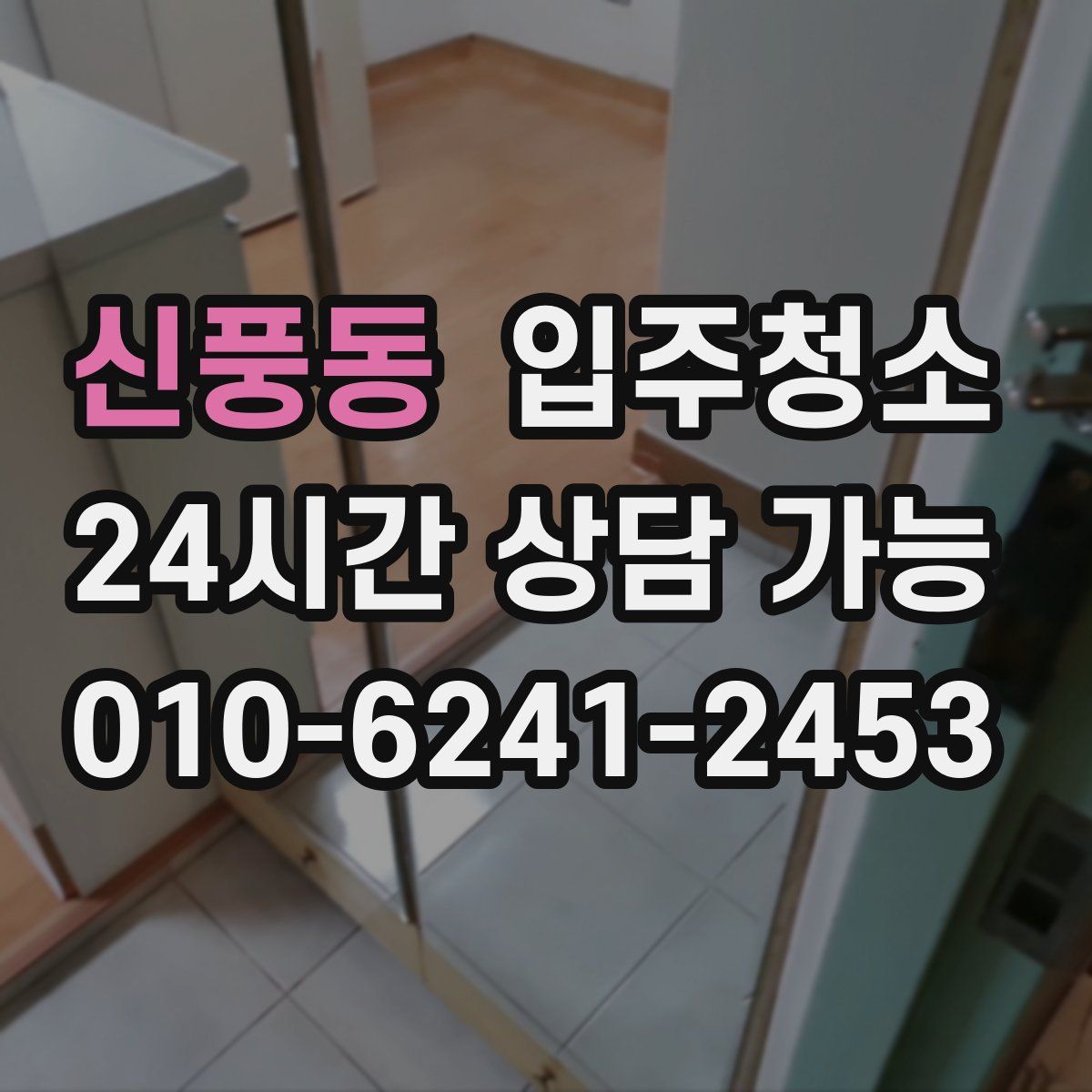 신풍동 원룸청소