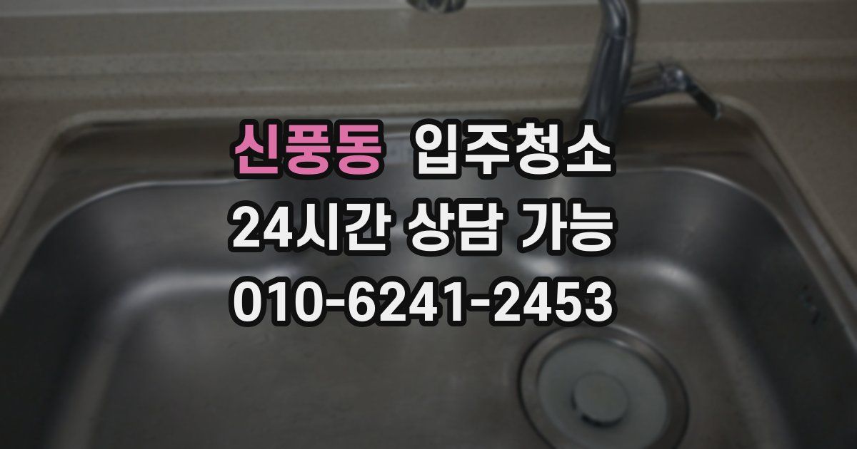 신풍동 입주청소