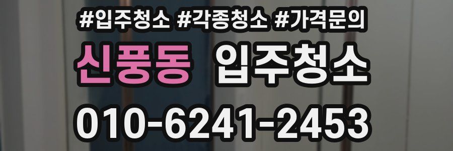 신풍동 이사청소