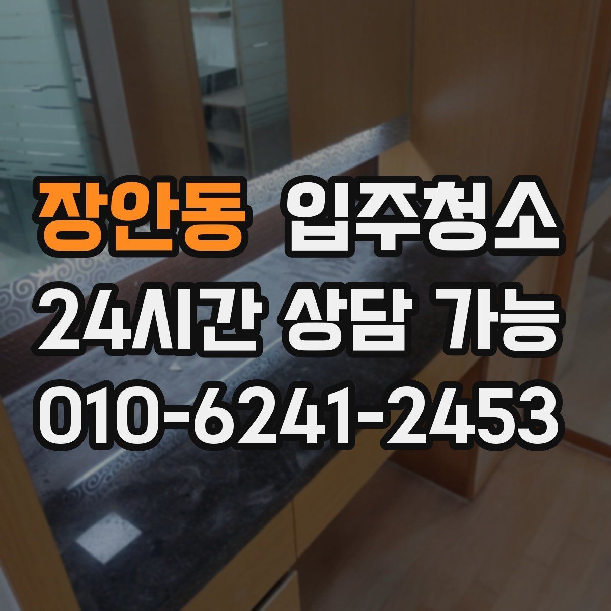장안동 입주청소 주방에서 찝찝한 냄새가 날 때 체크
