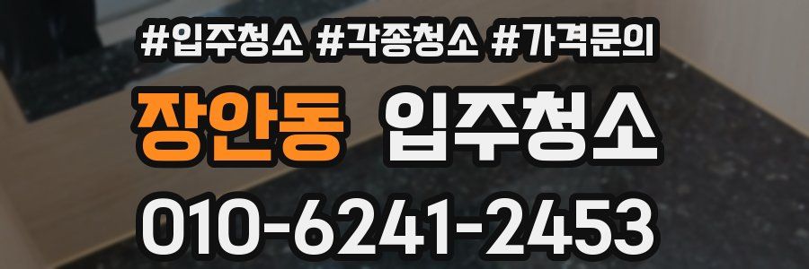 장안동 이사청소