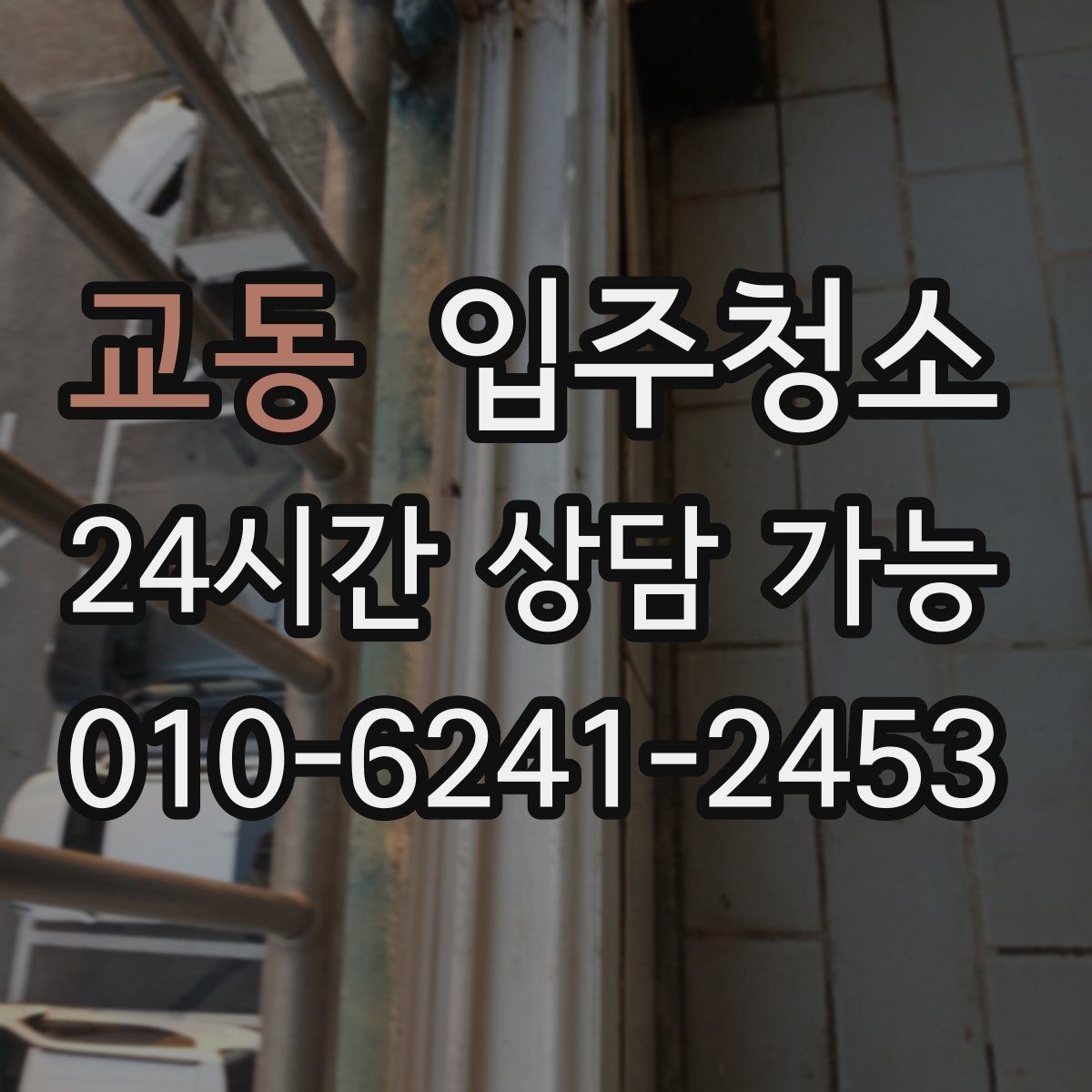 교동 입주청소 환기할 때 먼지가 날릴 때 해결 방법