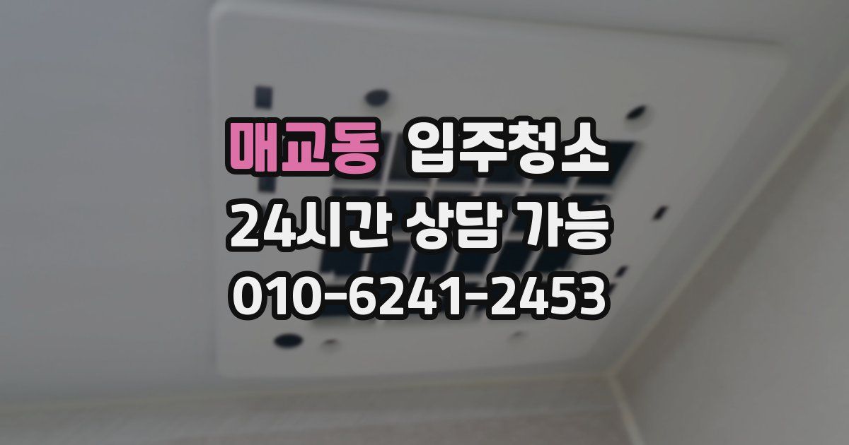 매교동 입주청소