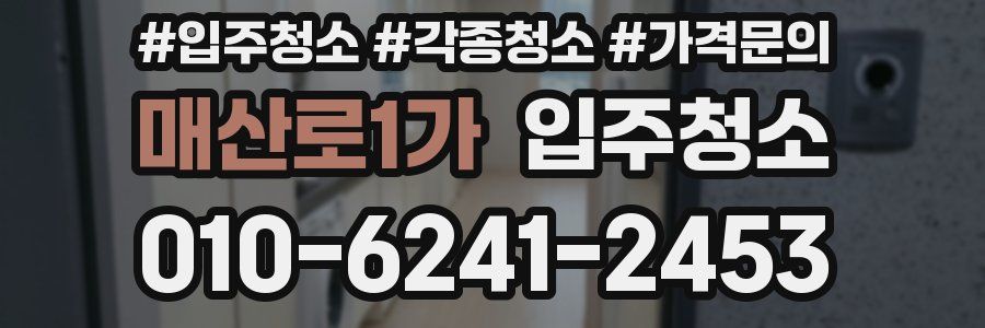 매산로1가 이사청소