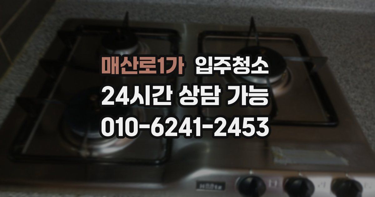 매산로1가 입주청소