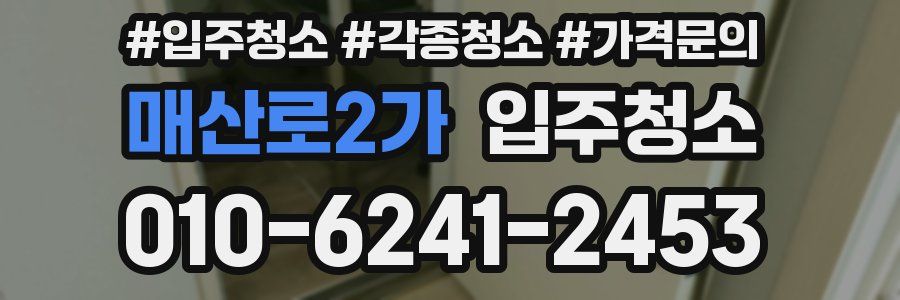 매산로2가 이사청소