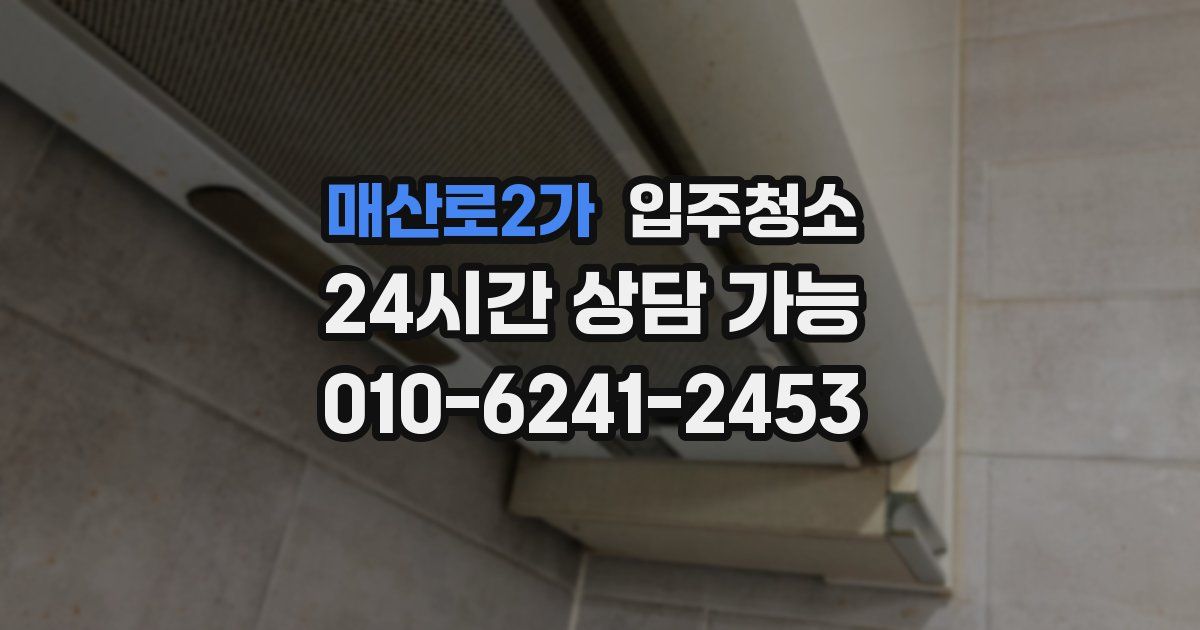 매산로2가 입주청소