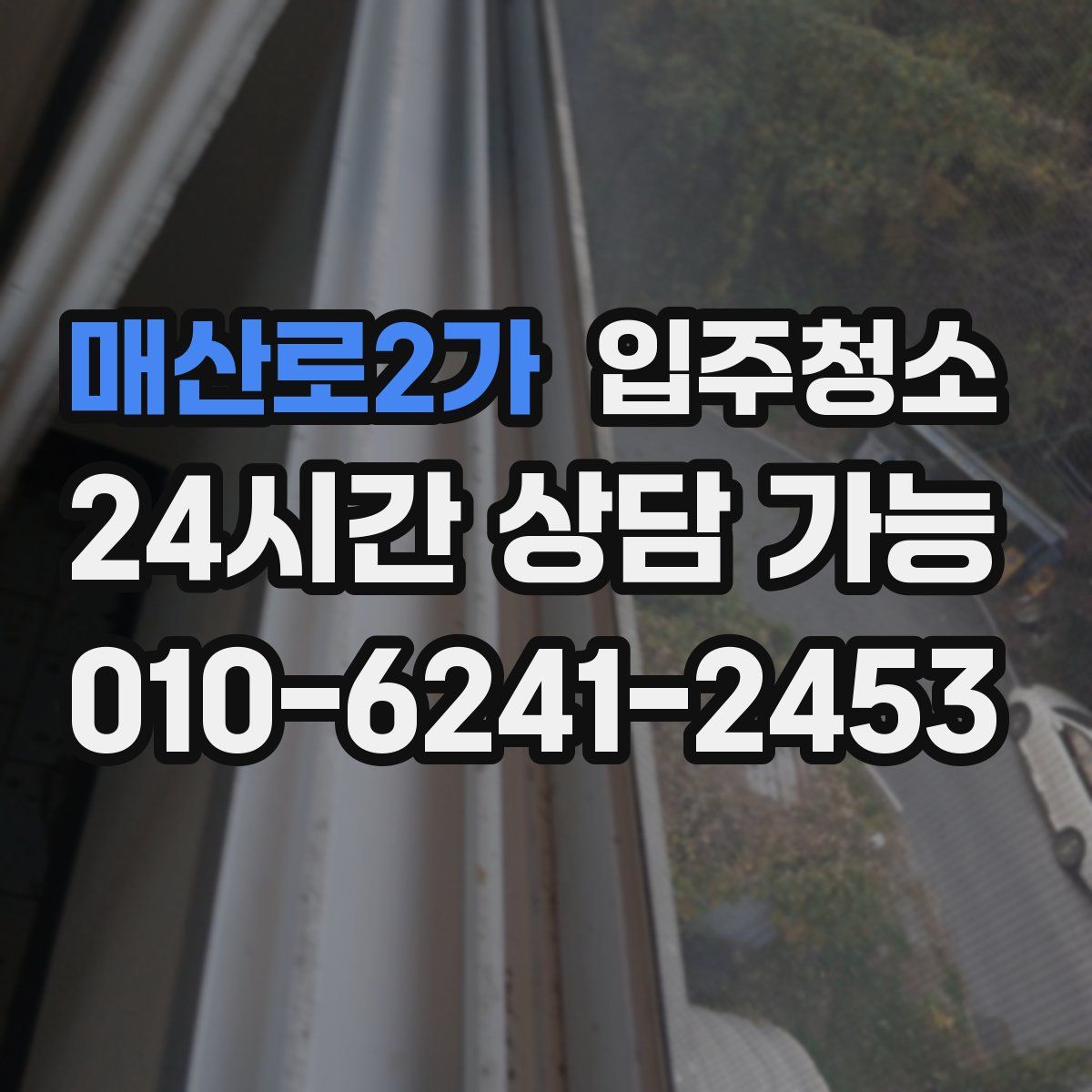 매산로2가 원룸청소