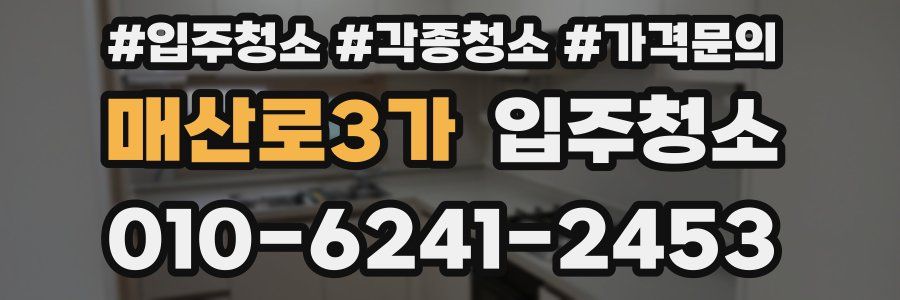 매산로3가 이사청소