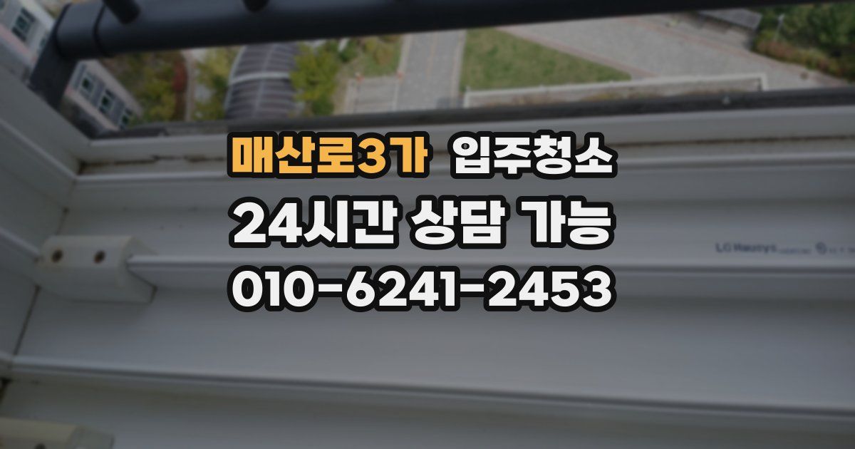 매산로3가 입주청소