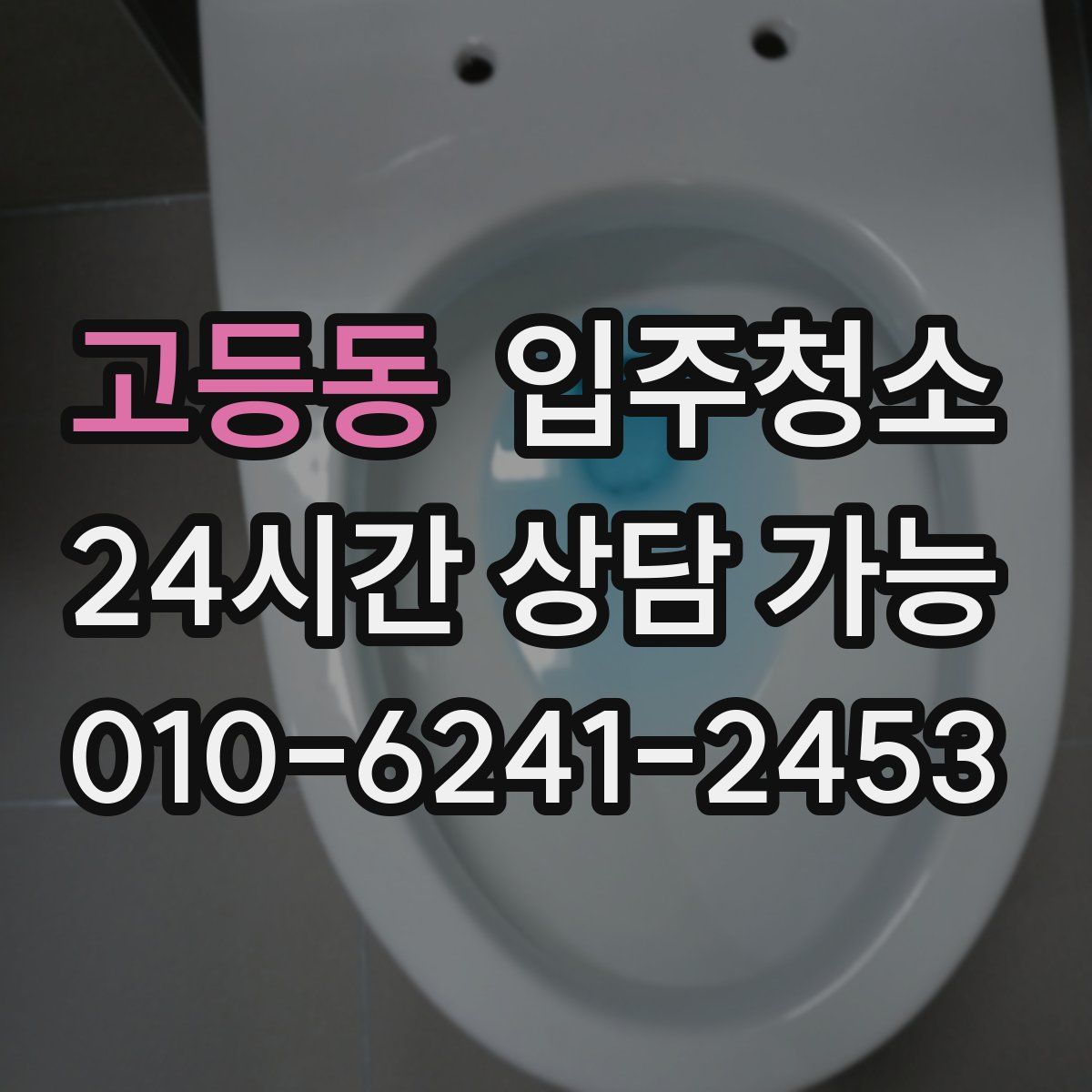 고등동 원룸청소