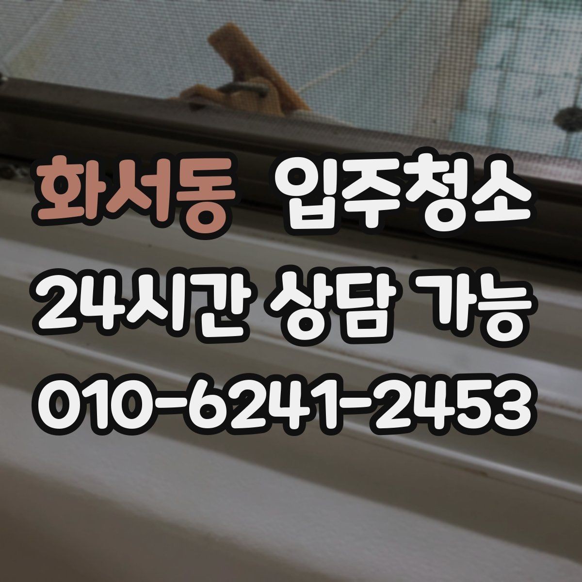 화서동 입주청소 신축은 분진이 남는 위치가 따로 있습니다