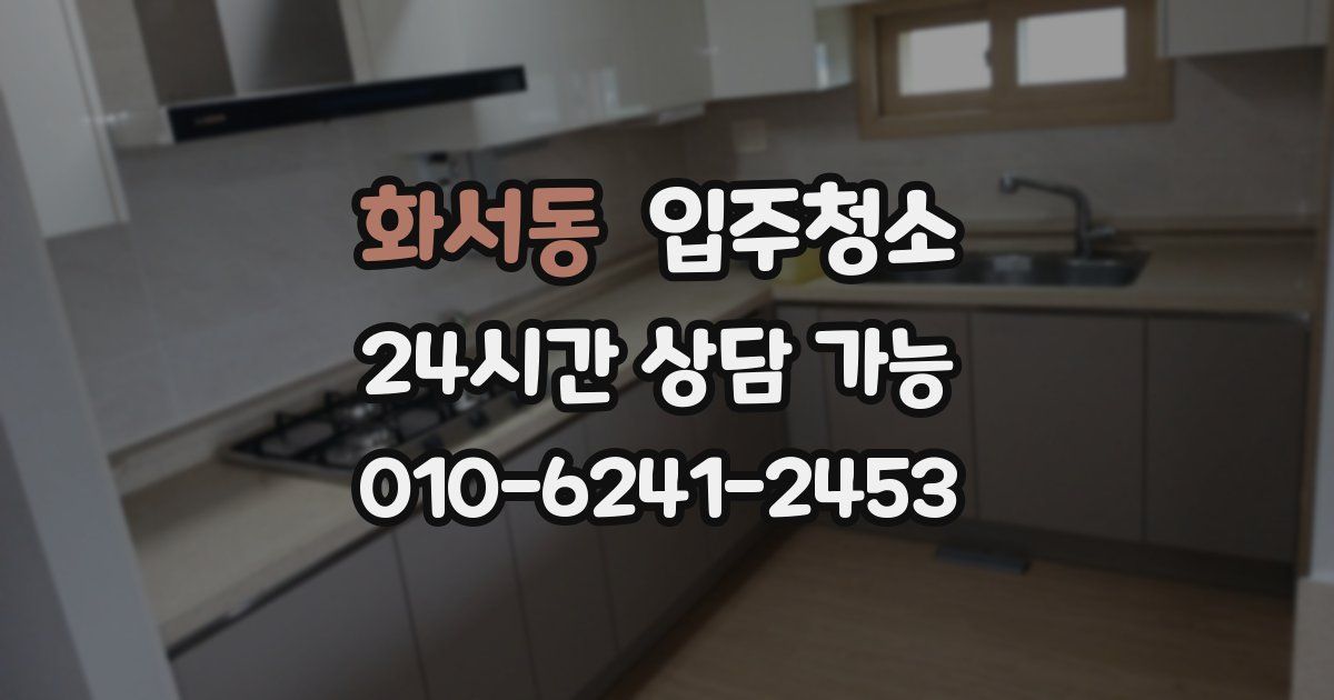 화서동 입주청소