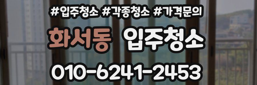 화서동 이사청소