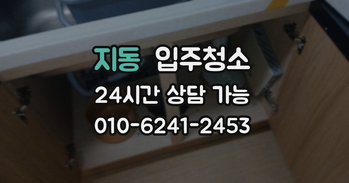 지동 입주청소