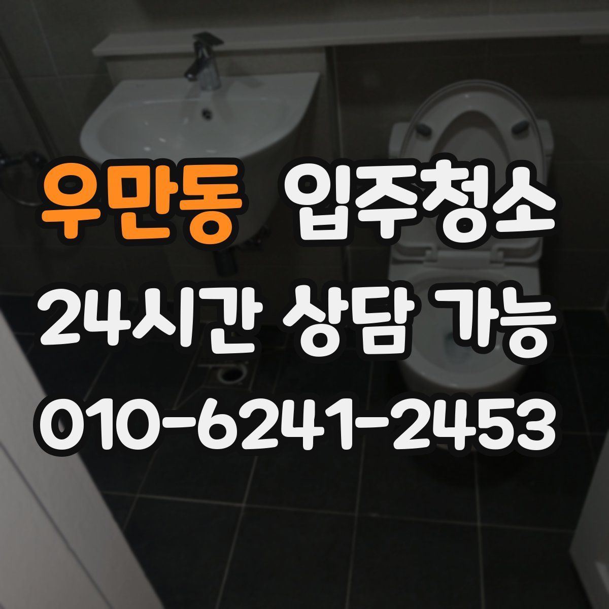 우만동 원룸청소