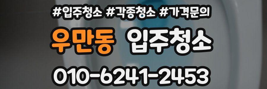 우만동 이사청소