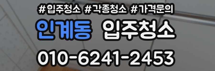 인계동 이사청소