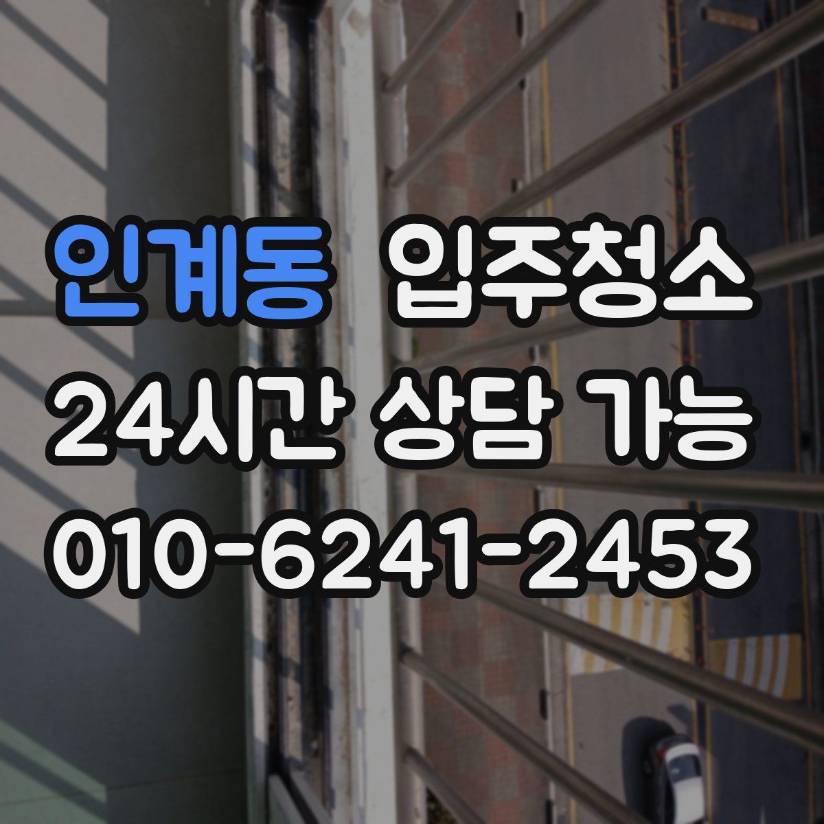 인계동 원룸청소