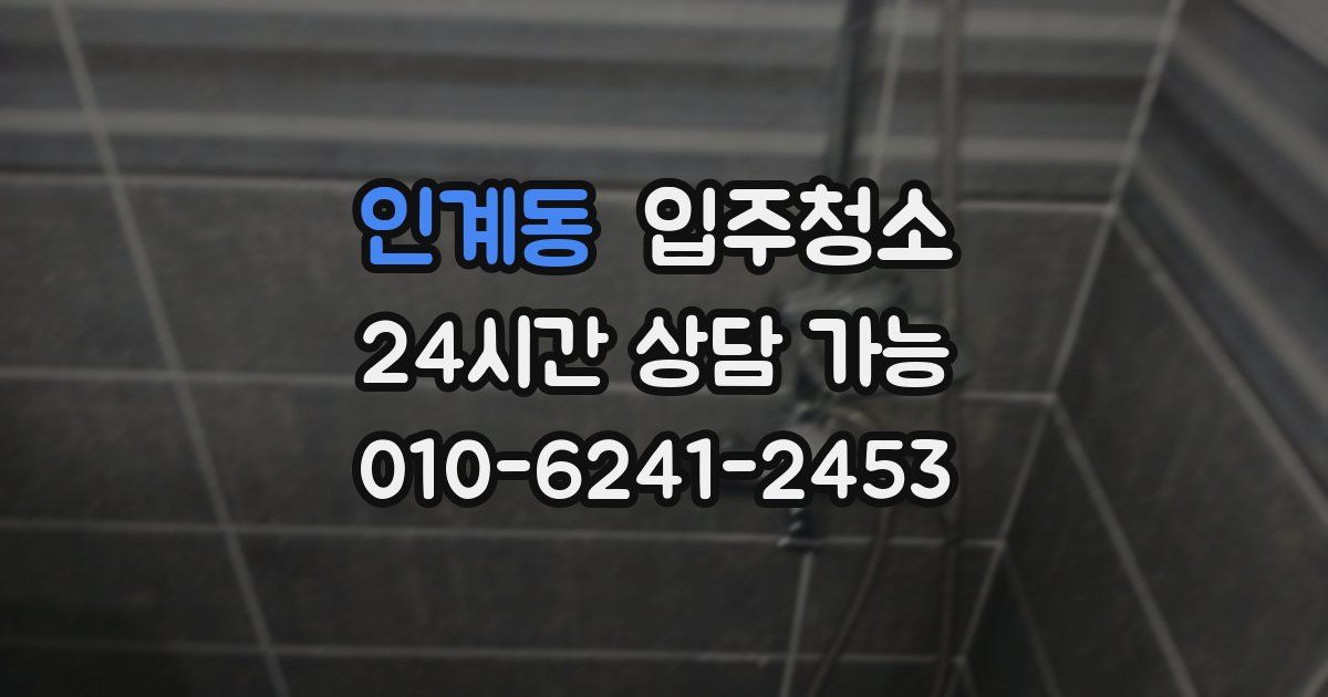 인계동 입주청소