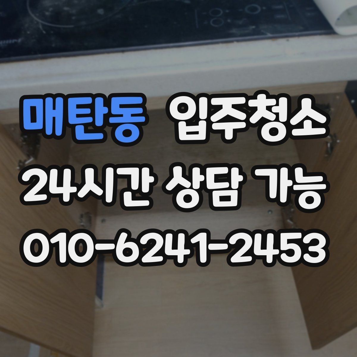 매탄동 입주청소 신축인데도 왜 먼지가 많은지 정리