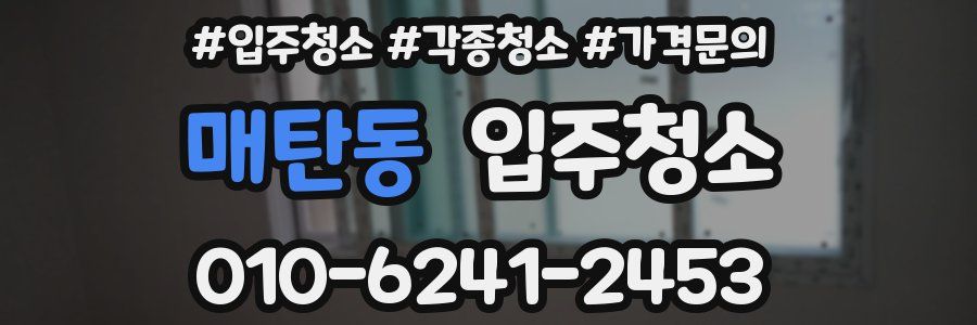 매탄동 이사청소