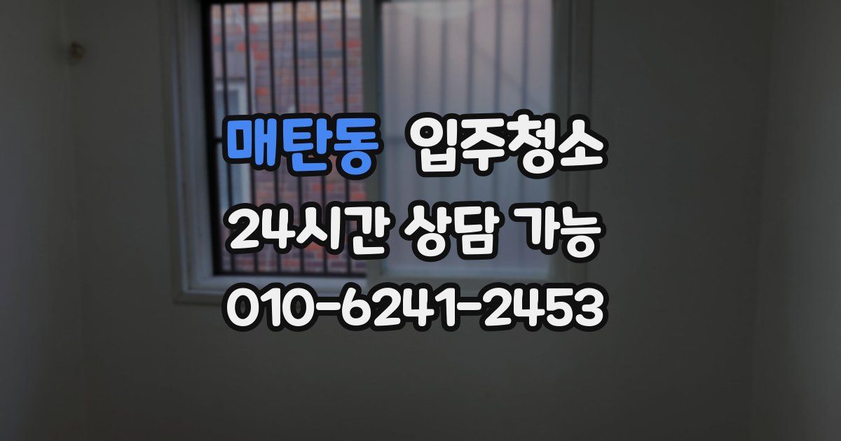 매탄동 입주청소