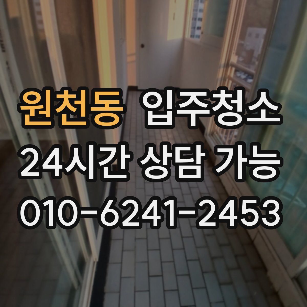 원천동 원룸청소