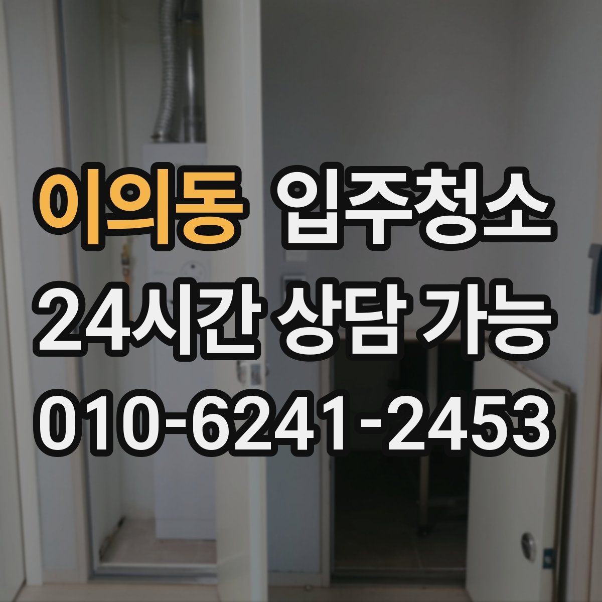 이의동 입주청소 리모델링 아파트 입주 전 잔먼지 정리