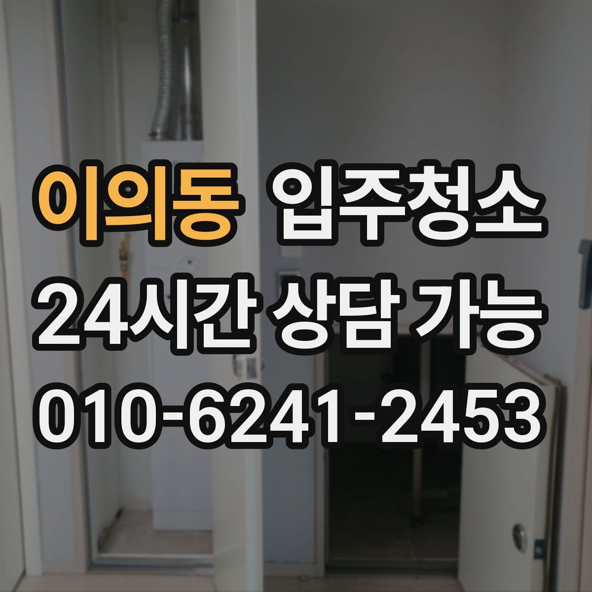 이의동 원룸청소