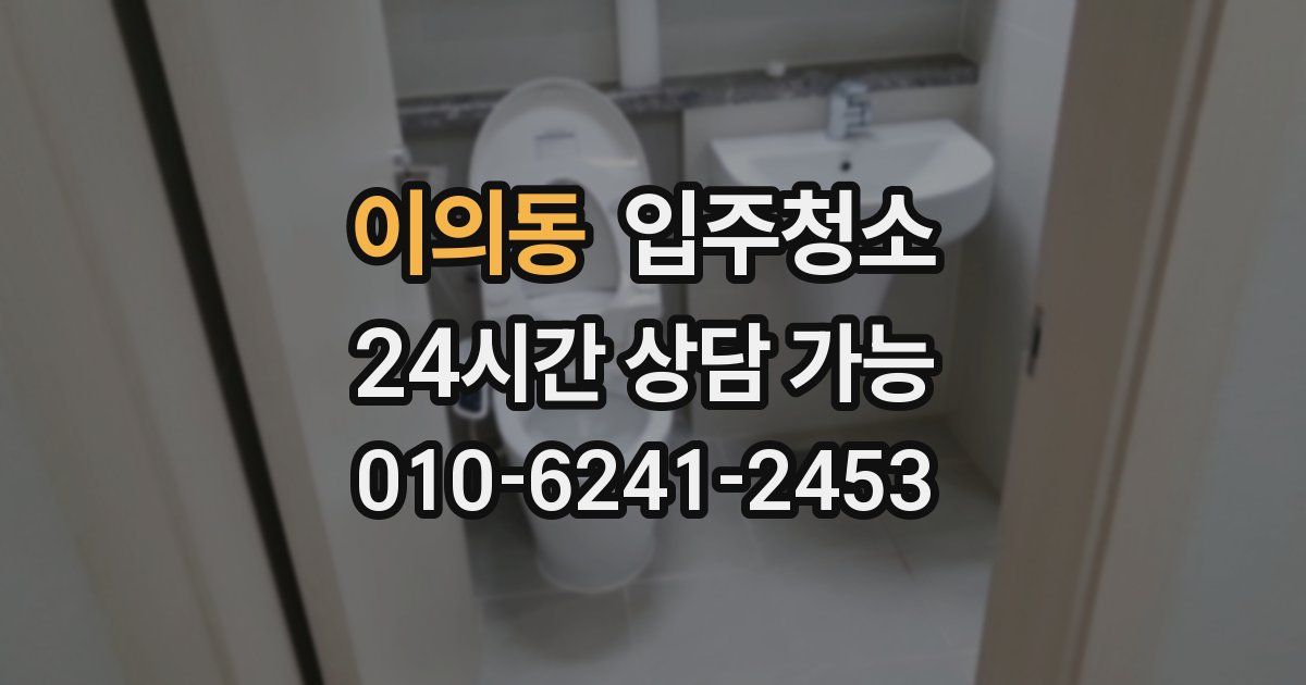 이의동 입주청소