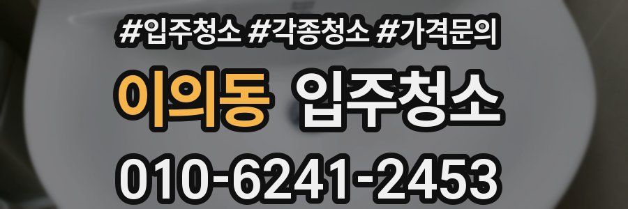 이의동 이사청소