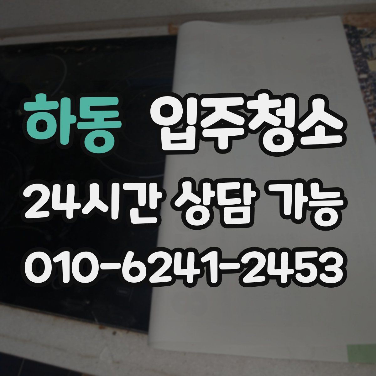 하동 입주청소 원룸도 꼼꼼하게 준비하는 요령