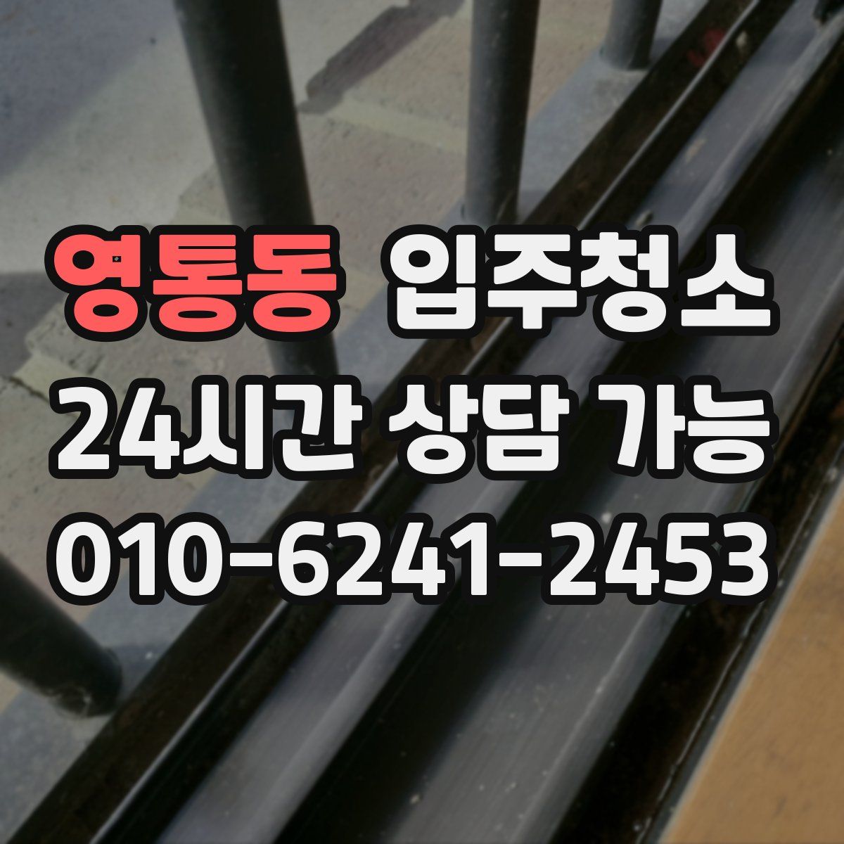 영통동 원룸청소