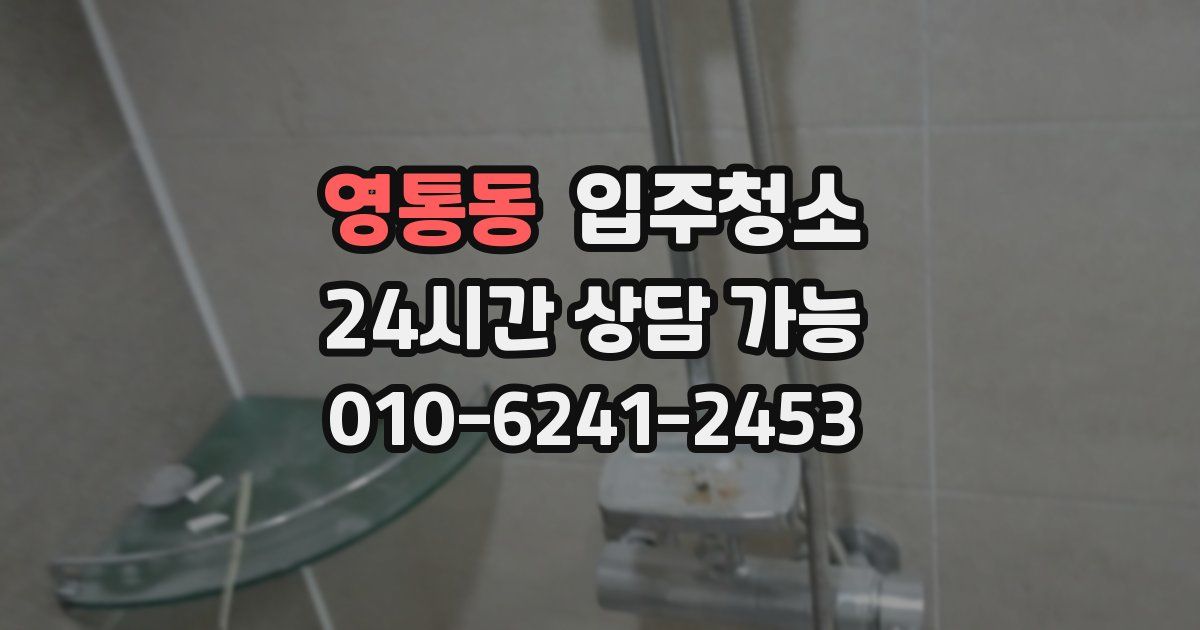 영통동 입주청소