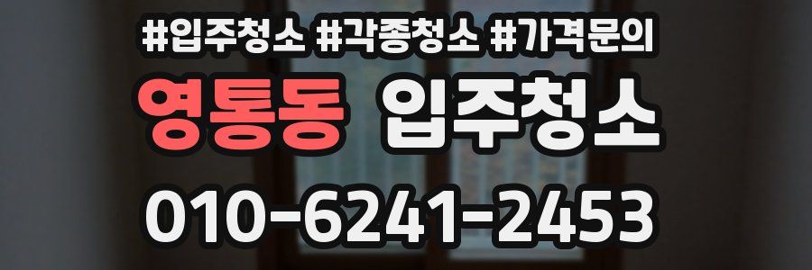 영통동 이사청소