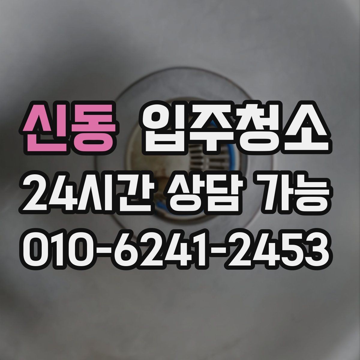 신동 입주청소 리모델링은 마감 먼지부터 줄여야 편합니다