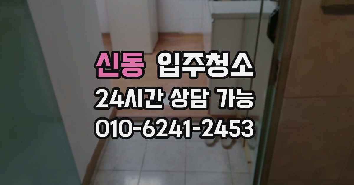신동 입주청소