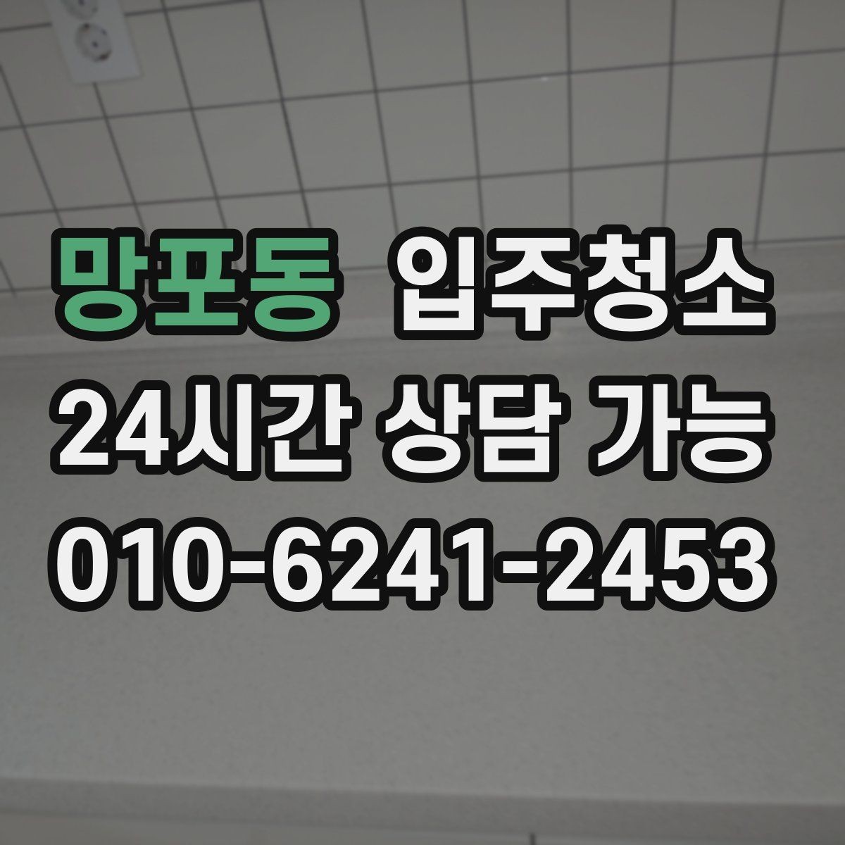 망포동 입주청소 입주 전 청소 후 베란다 관리 팁