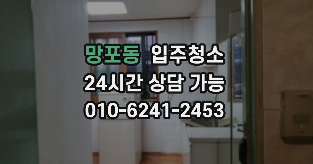 망포동 입주청소