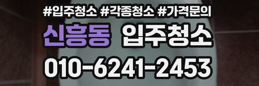 신흥동 이사청소