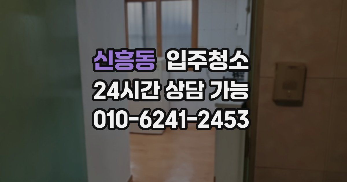 신흥동 입주청소