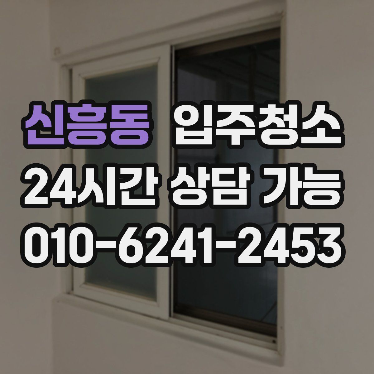 신흥동 원룸청소