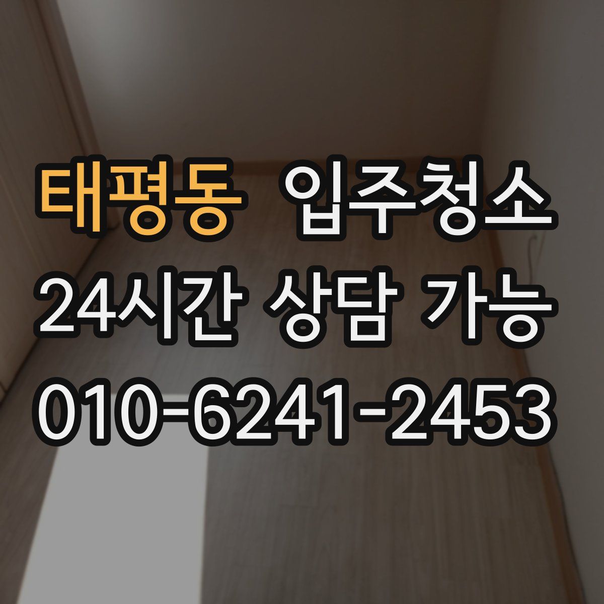 태평동 원룸청소