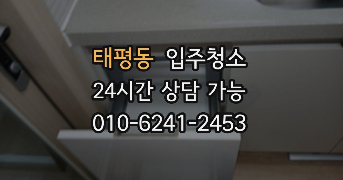 태평동 입주청소