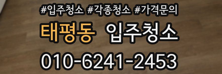 태평동 이사청소